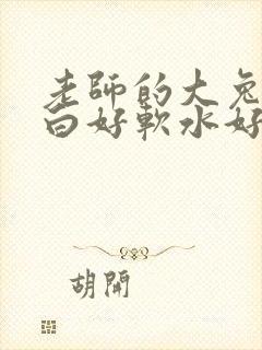 老师的大兔子好白好软水好多