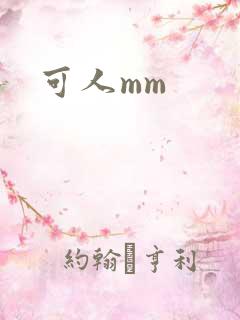 可人mm