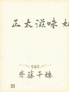 正太滋味 奴玉