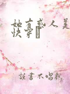 她有惑人美貌〔快穿〕