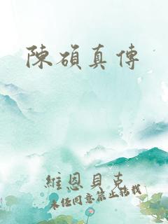 陈硕真传