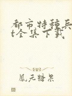 都市特种兵txt全集下载