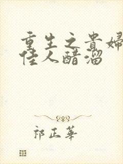 重生之贵妇 笑佳人醋溜