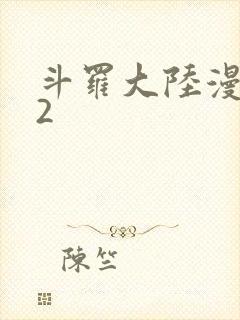 斗罗大陆漫画82