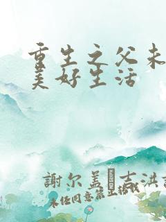 重生之父未亡的美好生活