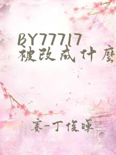 BY77717被改成什么了