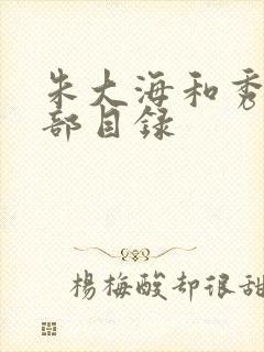 朱大海和秀华全部目录