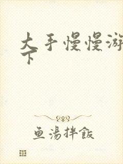 大手慢慢游走往下