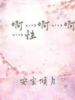 啊灬啊灬啊灬快灬性