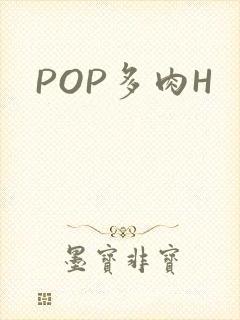 POP多肉H