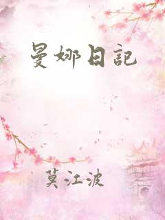 曼娜日记