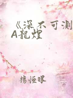 《深不可测》双A龙煜