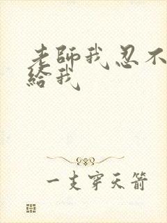 老师我忍不了了给我