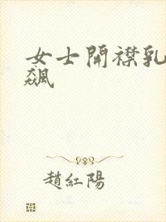 女士开襟乳液狂飙