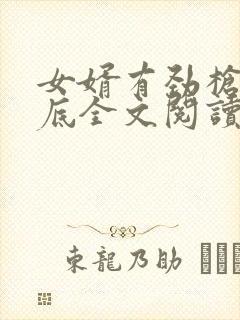 女婿有劲枪枪到底全文阅读