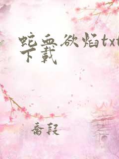 蛇血欲焰txt下载