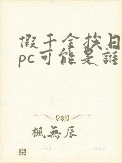 假千金挨日记npc可能是谁