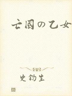 亡国の乙女骑士