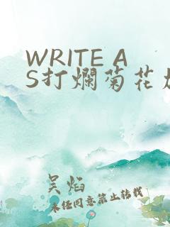 WRITE AS打烂菊花加姜