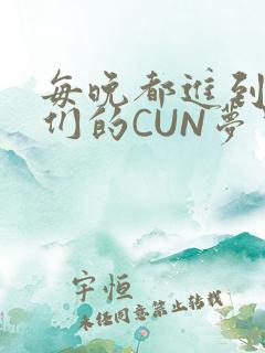 每晚都进到男神们的CUN梦里