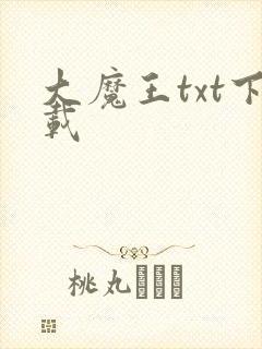 大魔王txt下载