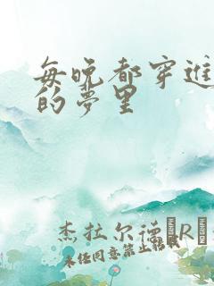 每晚都穿进男神的梦里