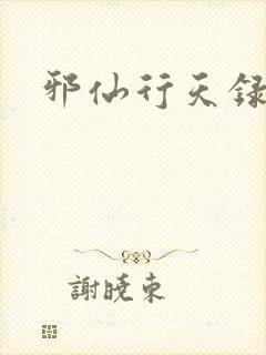 邪仙行天录