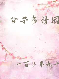 公子多情国语