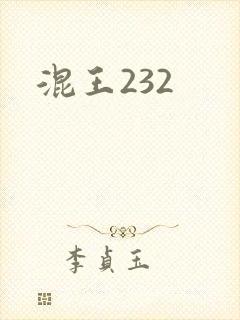 混王232