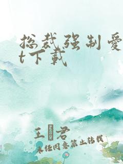 总裁强制爱txt下载