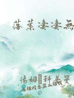 落叶凄凄无归期