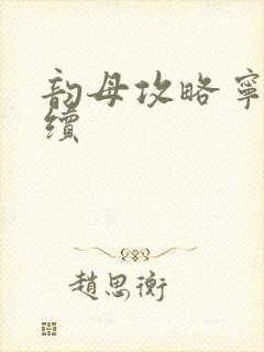 韵母攻略宁秋婉续