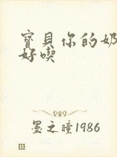 宝贝你的奶奶好好吃