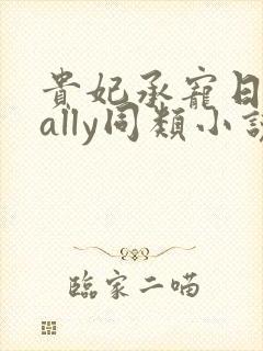 贵妃承宠日常cally同类小说