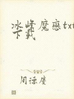冰峰魔恋txt下载