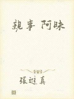 亲事 阿昧