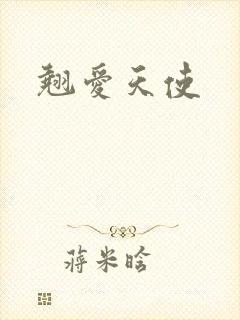 翘爱天使