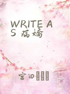 WRITE AS 病娇