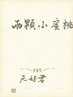 两颗小蜜桃硬了