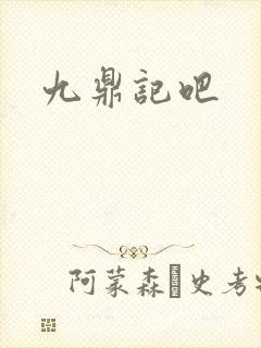 九鼎记吧