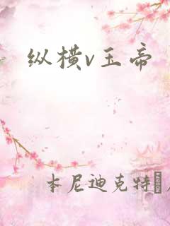 纵横v玉帝