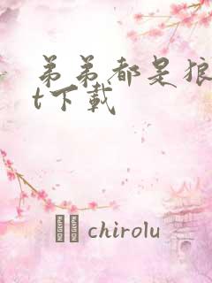 弟弟都是狼txt下载