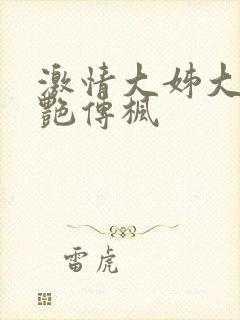 激情大姊大之妖艳传枫