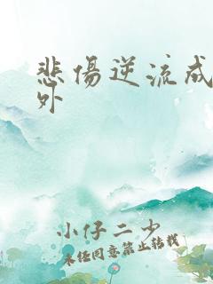 悲伤逆流成河番外