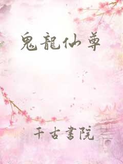 鬼龙仙尊