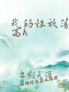 我的性放荡日记高h