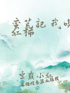 蛮荒记 我吃西红柿