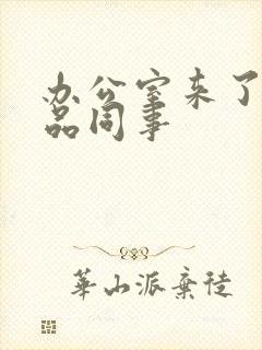 办公室来了个极品同事