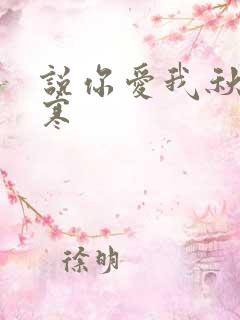 说你爱我秋夜雨寒