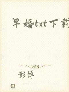 早婚txt下载